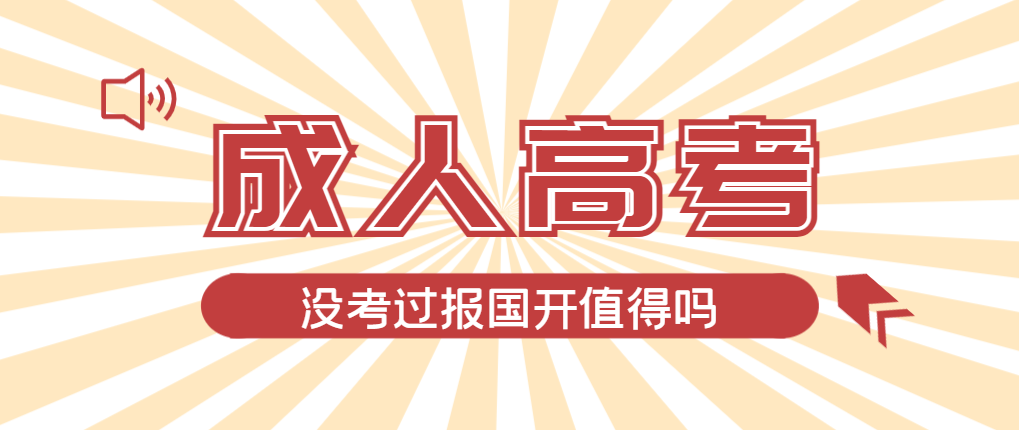 2024年义县成人高考未过线，选择国家开放大学有必要吗？义县成考网