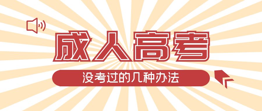 成人高考没考过的几种办法，义县成考网