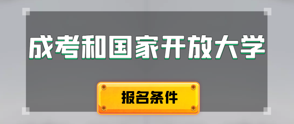 成人高考和国家开放大学报名条件有哪些不同。义县成考网