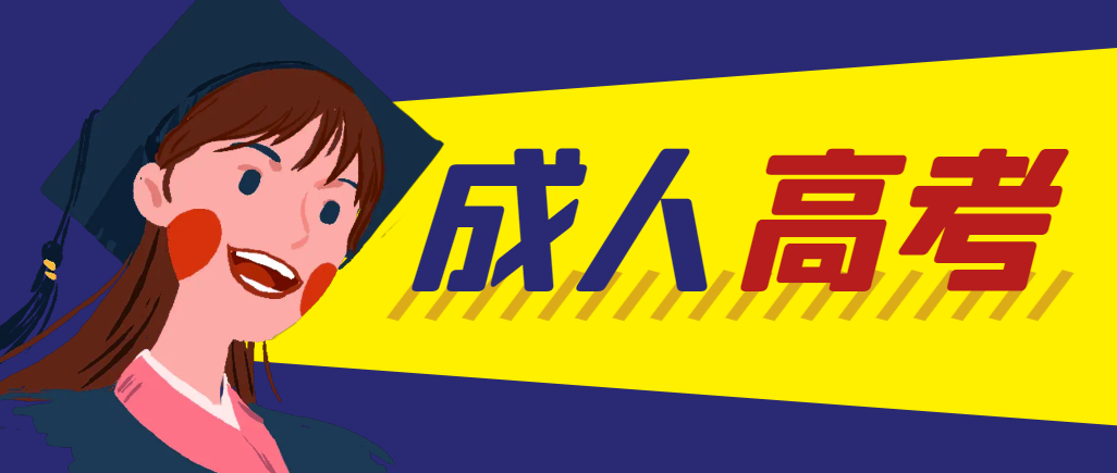 当年成人高考都考完试了还能再接着报考吗？义县成考网