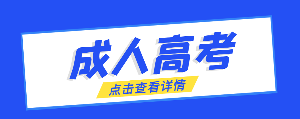 义县成考免试生是直接录取吗?怎么查询录取？义县成考网